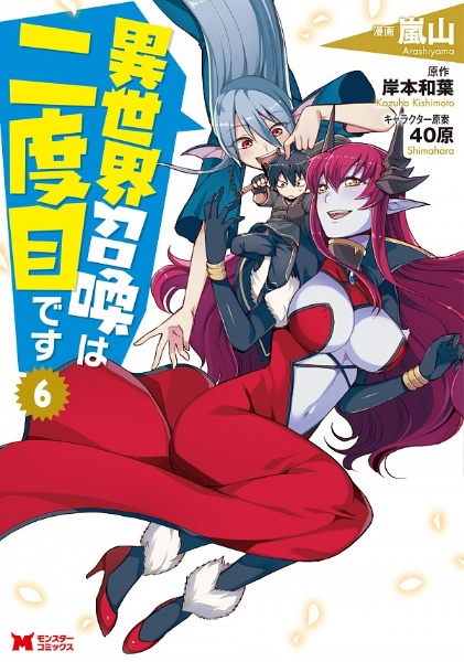 異世界召喚は二度目です