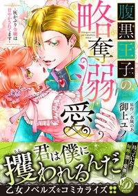 腹黒王子の略奪溺愛 灰かぶり令嬢は甘やかされてます 御上ユノの少女漫画 Bl Tsutaya ツタヤ