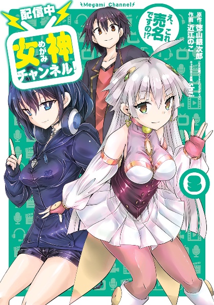 【配信中】女神チャンネル!え、これ売名ですの!?