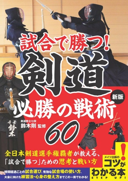 試合で勝つ！剣道必勝の戦術６０　新版