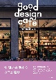 good　design　cafe　reーedition　空間と会話するカフェ巡り