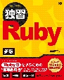 独習Ruby　新版