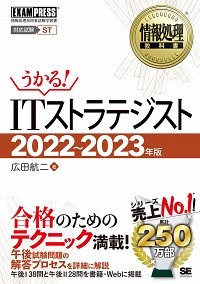 情報処理教科書　ＩＴストラテジスト　２０２２～２０２３年版