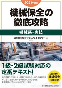 機械保全の徹底攻略［機械系・実技］　２０２１年度版