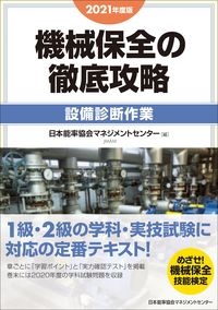 機械保全の徹底攻略［設備診断作業］　２０２１年度版