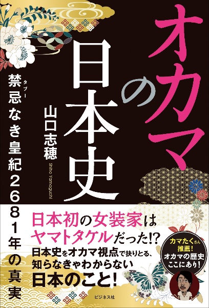 オカマの日本史　禁忌なき皇紀２６８１年の真実