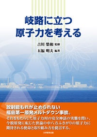 岐路に立つ原子力を考える