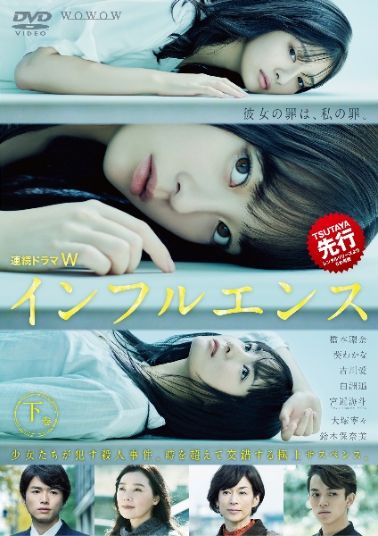 連続ドラマＷ　インフルエンス下巻
