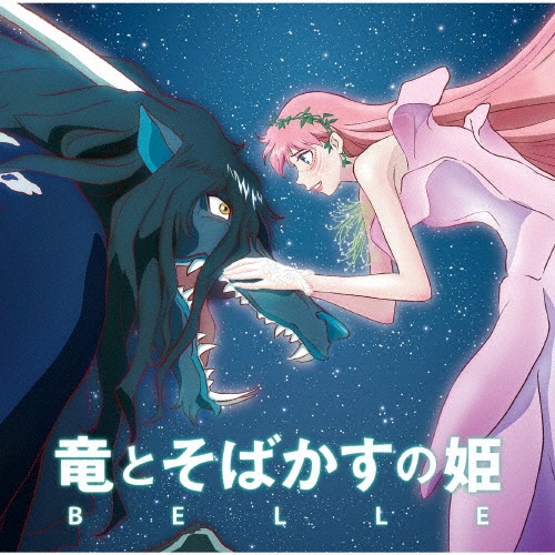 竜とそばかすの姫 オリジナル・サウンドトラック