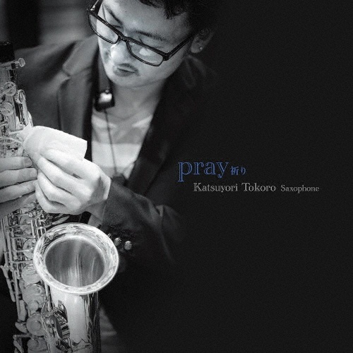 祈り　－ｐｒａｙ－