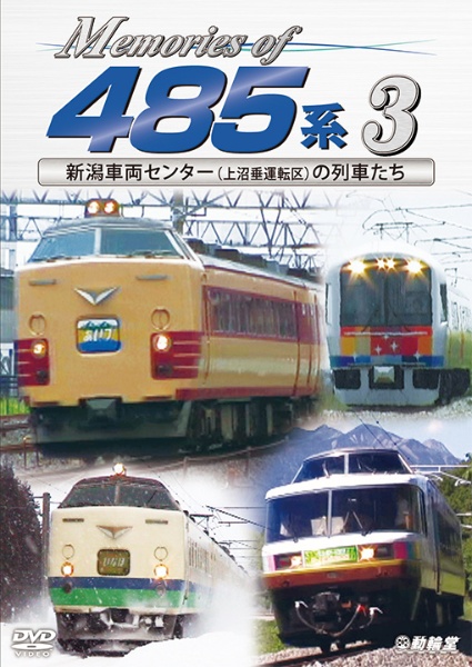 鉄道車両シリーズ　Ｍｅｍｏｒｉｅｓ　ｏｆ　４８５系　３　新潟車両センター（上沼垂運転区）の列車たち