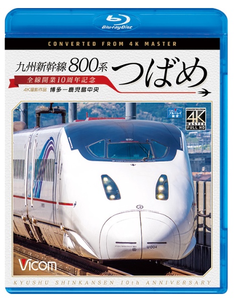 ビコム　ブルーレイ展望　４Ｋ撮影作品　九州新幹線　８００系つばめ　４Ｋ撮影作品　全線開業１０周年記念　博多～鹿児島中央