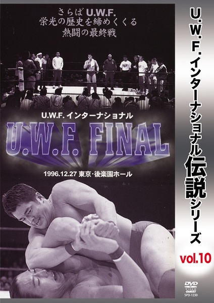 復刻！Ｕ．Ｗ．Ｆ．インターナショナル伝説シリーズｖｏｌ．１０　Ｕ．Ｗ．Ｆ．　ＦＩＮＡＬ　１９９６．１２．２７　東京・後楽園ホール