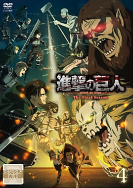 進撃の巨人　Ｔｈｅ　Ｆｉｎａｌ　Ｓｅａｓｏｎ４