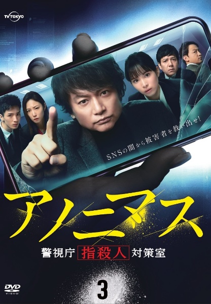 アノニマス~警視庁“指殺人”対策室~