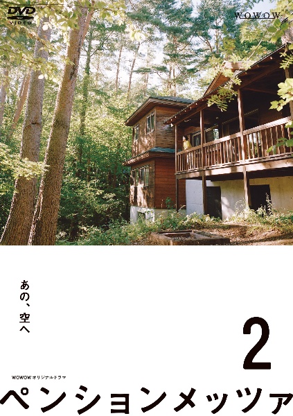ペンションメッツァ Vol.2 - レンタルDVD｜TSUTAYA レンタル・販売