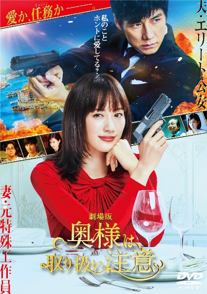 Amazon.co.jp: 奥様は、取り扱い注意 DVD-BOX : 綾瀬はるか
