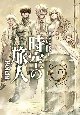BoichiオリジナルSF短編集　時空の旅人(1)