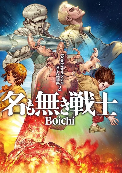 Boichi『BoichiオリジナルSF短編集』