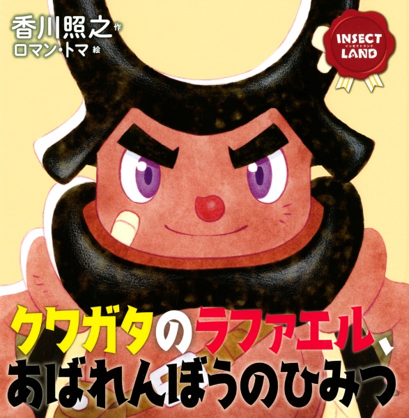 クワガタのラファエル あばれんぼうのひみつ Insect Land 香川照之 本 漫画やdvd Cd ゲーム アニメをtポイントで通販 Tsutaya オンラインショッピング
