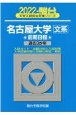 名古屋大学〈文系〉前期日程　過去3か年　2022