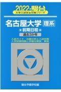 名古屋大学〈理系〉前期日程　過去３か年　２０２２