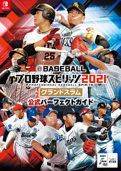 ｅＢＡＳＥＢＡＬＬプロ野球スピリッツ２０２１グランドスラム公式パーフェクトガイド