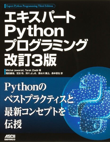 エキスパートＰｙｔｈｏｎプログラミング　改訂３版