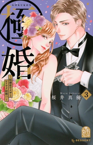 恋と弾丸  箕野希望の少女漫画・BL - TSUTAYA/ツタヤ