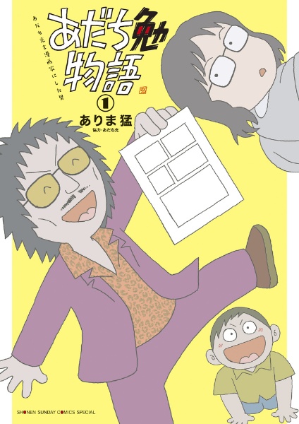 あだち勉物語　あだち充を漫画家にした男１