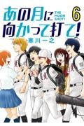 あの月に向かって打て!（6）