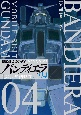 機動戦士ガンダム　バンディエラ(4)