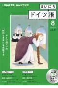 ＮＨＫラジオ　まいにちドイツ語　２０２１．８