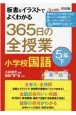 板書＆イラストでよくわかる　365日の全授業　小学校国語　5年（下）