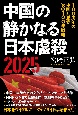 中国の静かなる日本虐殺2025　100周年の中国共産党次の100年戦略