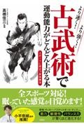 より速く！より強く！古武術で運動能力がどんどん上がる本　スポーツに役立つ身体操作法