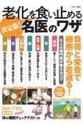 決定版！老化を食い止める名医のワザ　負荷と栄養で細胞から若返る！