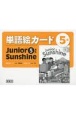 単語絵カード5年　Junior　Sunshine5準拠