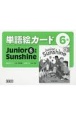 単語絵カード6年　Junior　Sunshine6準拠