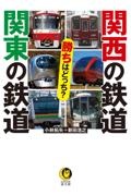 関西の鉄道　関東の鉄道　勝ちはどっち？