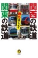 関西の鉄道　関東の鉄道　勝ちはどっち？