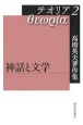 テオリア　神話と文学　高橋英夫著作集(2)