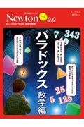 Ｎｅｗｔｏｎライト２．０　パラドックス　数学編　正しいのはどちらか。直感と数学　理系脳をきたえる！