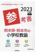 熊本県・熊本市の小学校教諭参考書　２０２３年度版