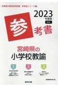 宮崎県の小学校教諭参考書　２０２３年度版