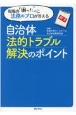 自治体法的トラブル解決のポイント　現場の「困った」に法務のプロが答える