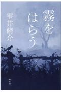 霧をはらう