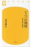 「うつ」の効用　生まれ直しの哲学