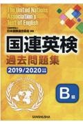 国連英検過去問題集B級 2019/2020年度実施