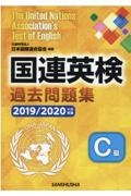 国連英検過去問題集C級 2019/2020年度実施
